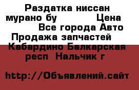 Раздатка ниссан мурано бу z50 z51 › Цена ­ 15 000 - Все города Авто » Продажа запчастей   . Кабардино-Балкарская респ.,Нальчик г.